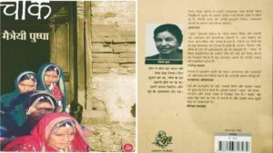 ग्रामीण राजनीतिक विसंगतियाँ और चाक